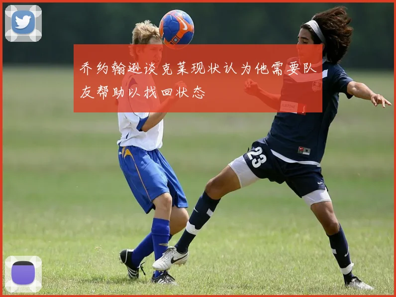 乔约翰逊谈克莱现状认为他需要队友帮助以找回状态
