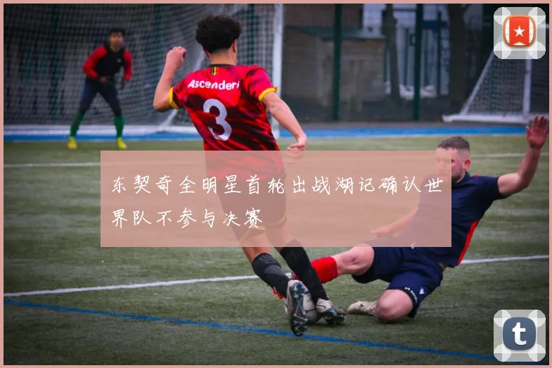 东契奇全明星首轮出战湖记确认世界队不参与决赛