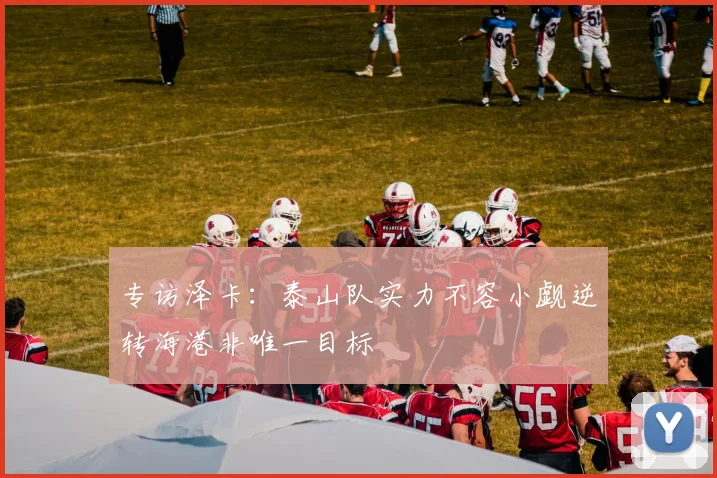 专访泽卡：泰山队实力不容小觑逆转海港非唯一目标