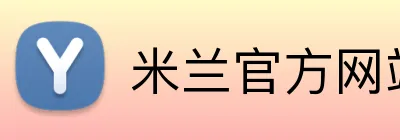 米兰官方网站链接 logo